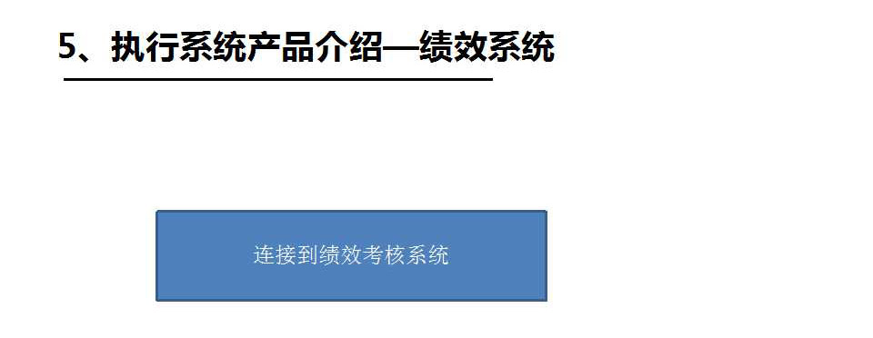 执行力系统之绩效系统_深圳思博企业管理咨询