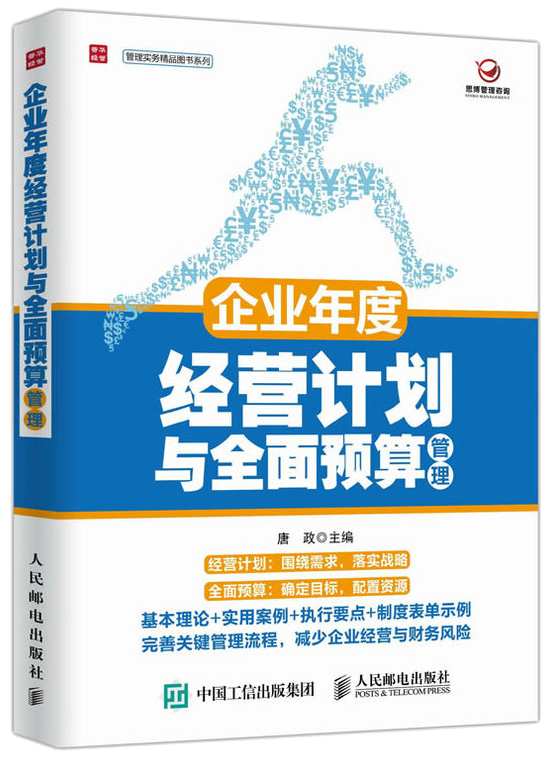 《年度经营计划与全面预算管理》 作者：唐总  出版社：人民邮电出版社  