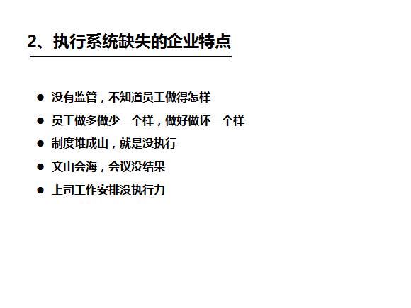 执行力系统缺失的特点_深圳思博企业管理咨询